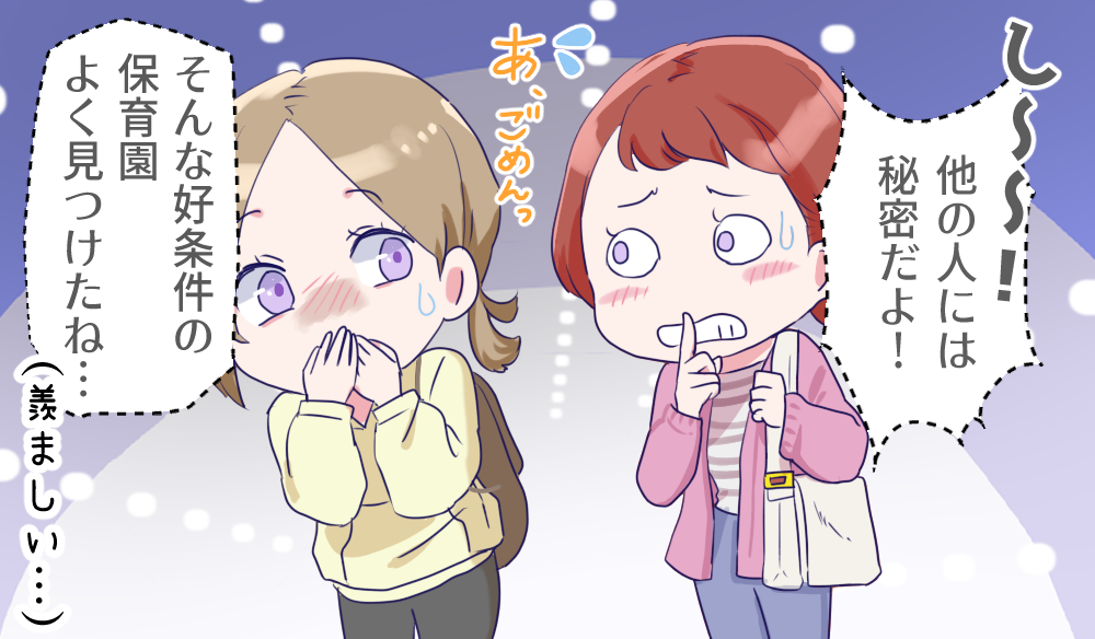 他の人には秘密だよ！そんな好条件の保育園よく見つけたね…