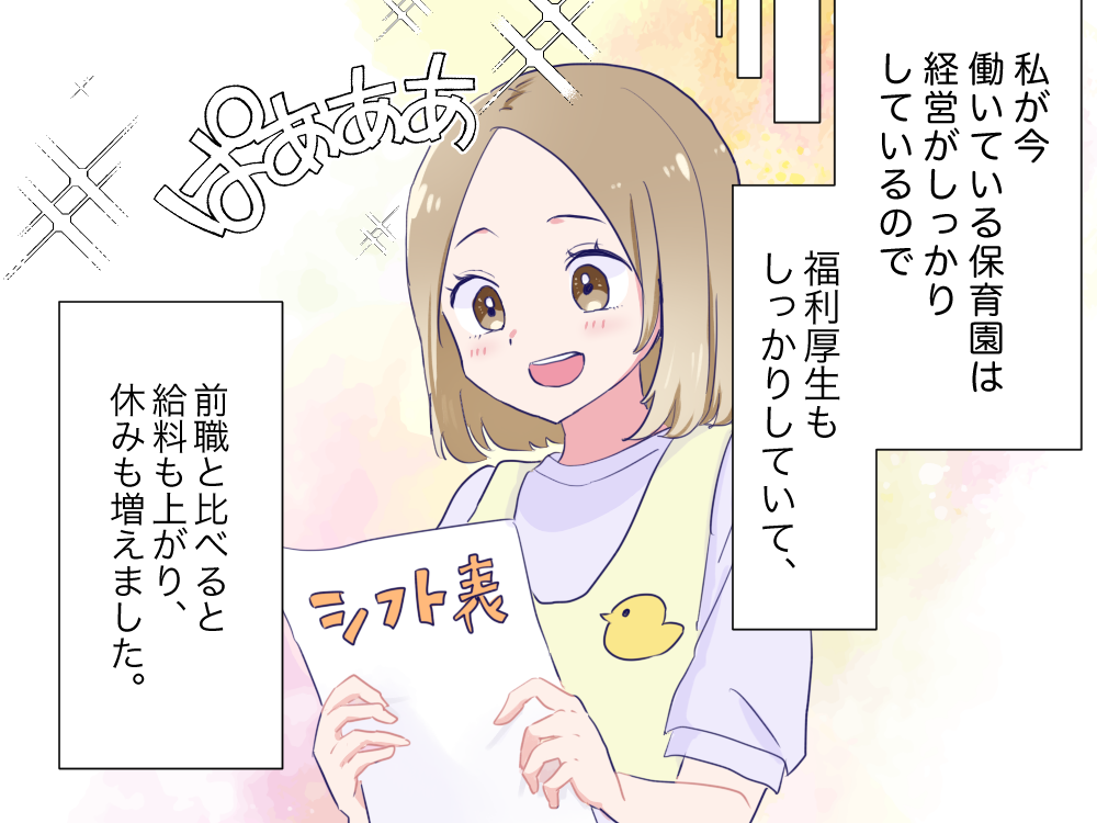 私が今働いている保育園は経営がしっかりしているので福利厚生もしっかりしていて、前職と比べると給料も上がり、休みも増えました。