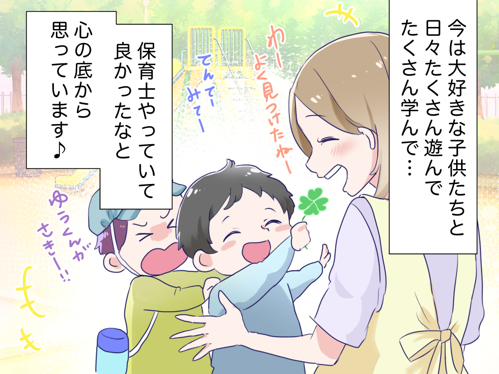 今は大好きな子供たちと日々たくさん遊んでたくさん学んで…保育士やっていて良かったなと心の底から思っています♪